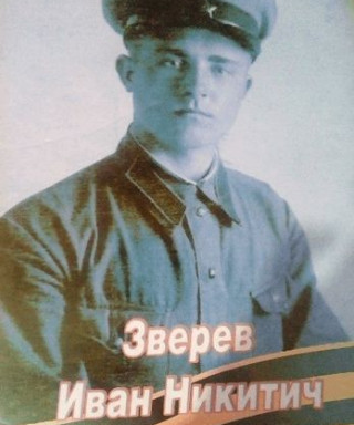 Зверев Иван Никитич