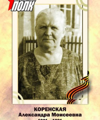 Коренская Александра Моисеевна