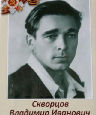 Скворцов Владимир Иванович