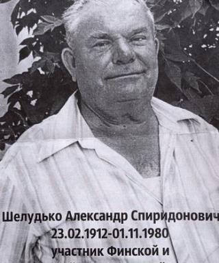 Шелудько Александр Спиридонович