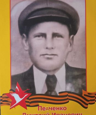 Педченко Дмитрий Иванович