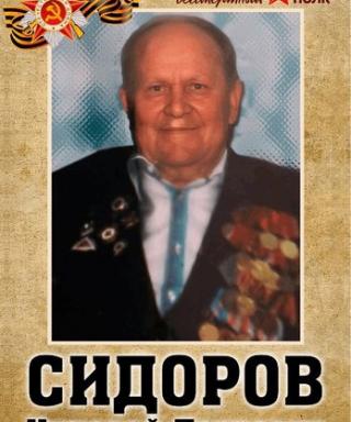 Сидоров Николай Петрович