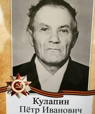Кулапин Петр Иванович