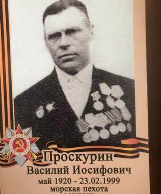 Проскурин Василий Иосифович