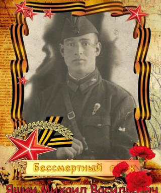 Яшин Михаил Васильевич