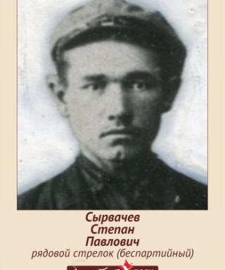 Сырвачев Степан Павлович