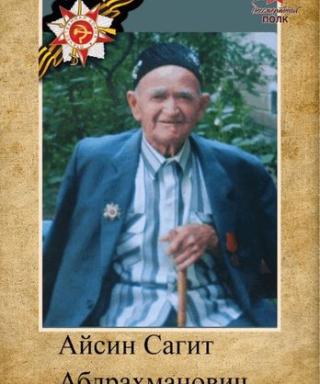 Айсин Сагит Абдрахманович