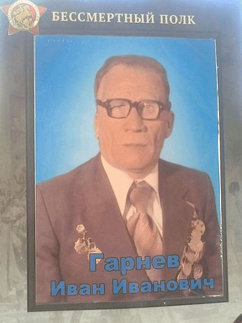 Гарнев Иван Иванович