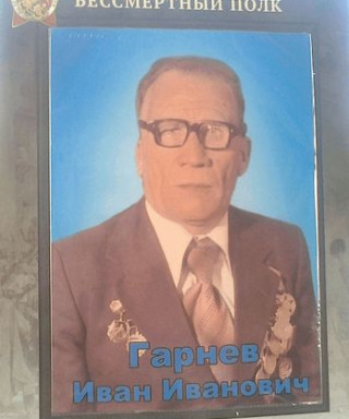 Гарнев Иван Иванович