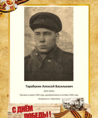 Тарабукин Алексей Васильевич