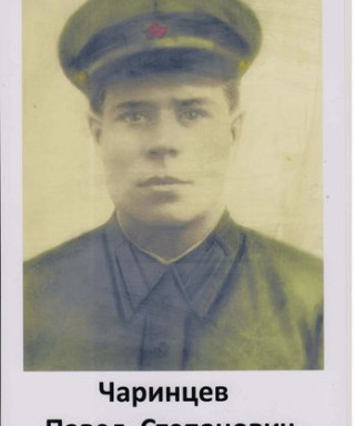 Чаринцев Павел Степанович