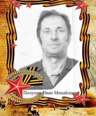 Полухин Иван Михайлович