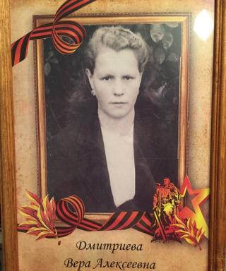 Дмитриева Вера Алексеевна