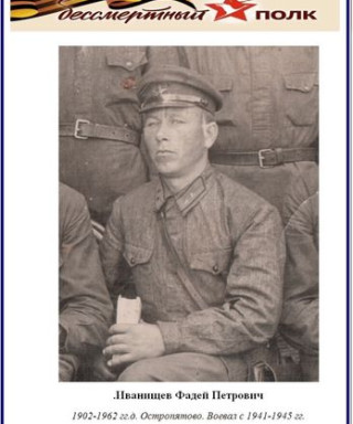 Иванищев Фадей Петрович