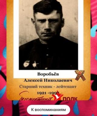 Воробьев Алексей Николаевич