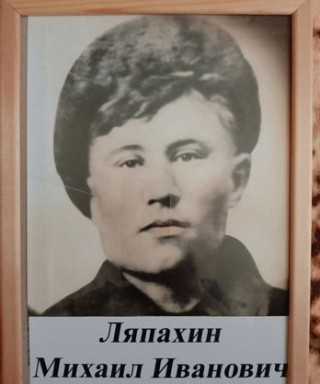 Ляпахин Михаил Иванович