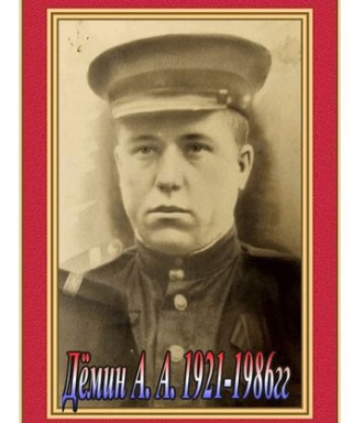 Демин Африкан Алексеевич