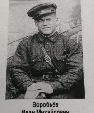 Воробьев Иван Михайлович