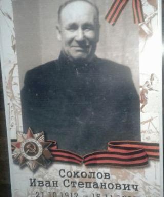Соколов Иван Степанович