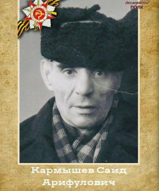 Кармышев Саид Арифуллович