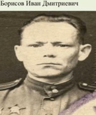Борисов Иван Дмитриевич