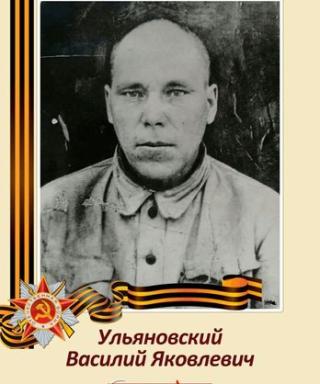 Ульяновский Василий Яковлевич
