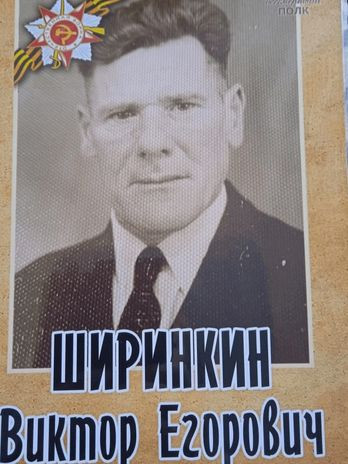 Ширинкин Виктор Егорович