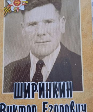 Ширинкин Виктор Егорович
