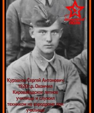 Курзанов Сергей Антонович