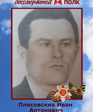 Плесовских Иван Антонович