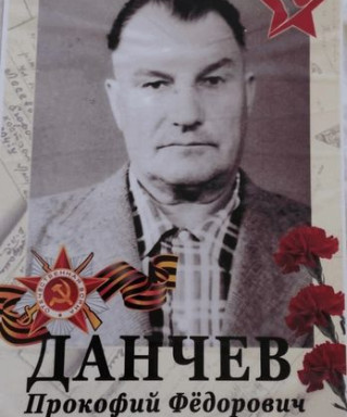 Данчев Прокофий Фёдорович