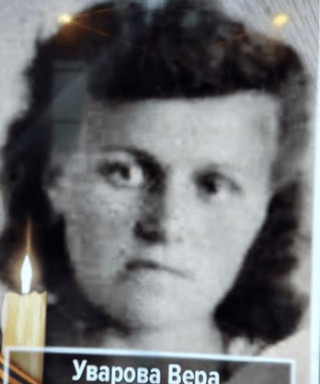 Уварова Вера Александровна