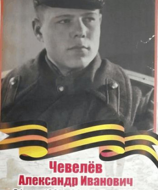 Чевелев Александр Иванович
