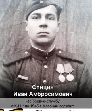 Спицин Иван Амбросимович