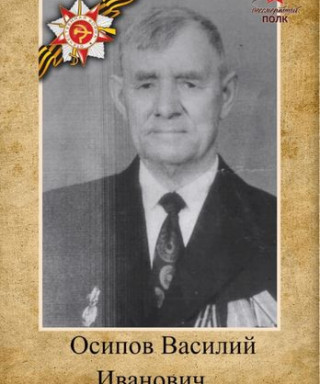 Осипов Василий Иванович