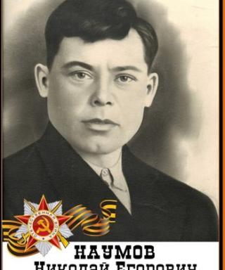 Наумов Николай Егорович