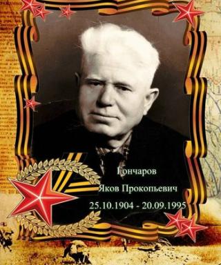Гончаров Яков Прокопьевич