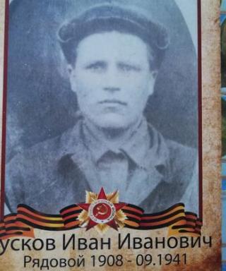 Кусков Иван Иванович