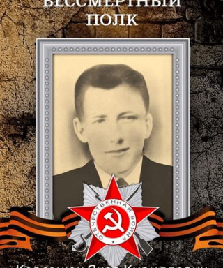 Корсонюк Яков Кириллович