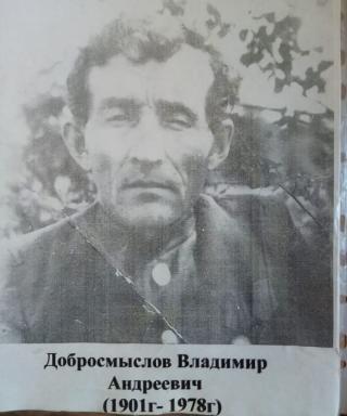 Добросмыслов Владимир Андреевич