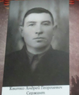 Квитко Андрей Георгиевич