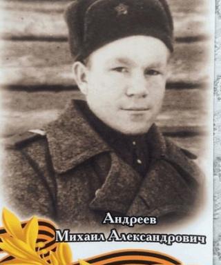 Андреев Михаил Александрович
