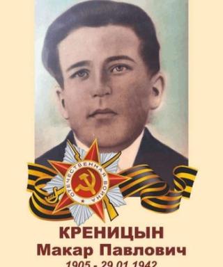 Креницин Макар Павлович