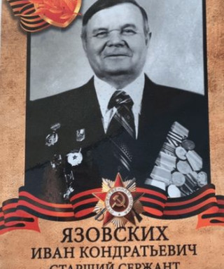 Язовских Иван Кондратьевич