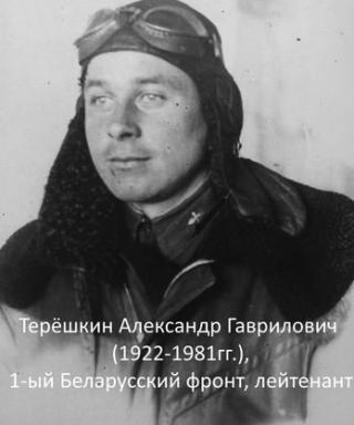 Терёшкин Александр Гаврилович