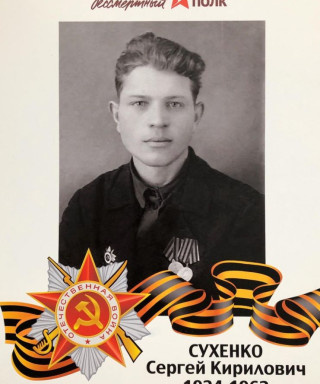 Сухенко Сергей Кирилович