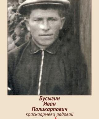 БУСЫГИН ИВАН ПОЛИКАРПОВИЧ
