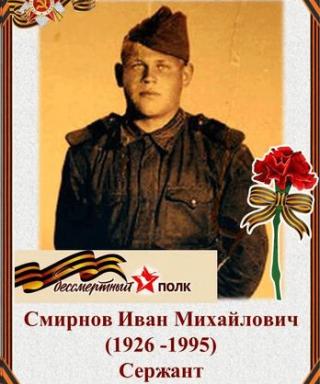 Смирнов Иван Михайлович
