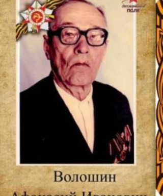 Волошин Афанасий Иванович