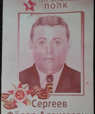 Сергеев Федор Алексеевич